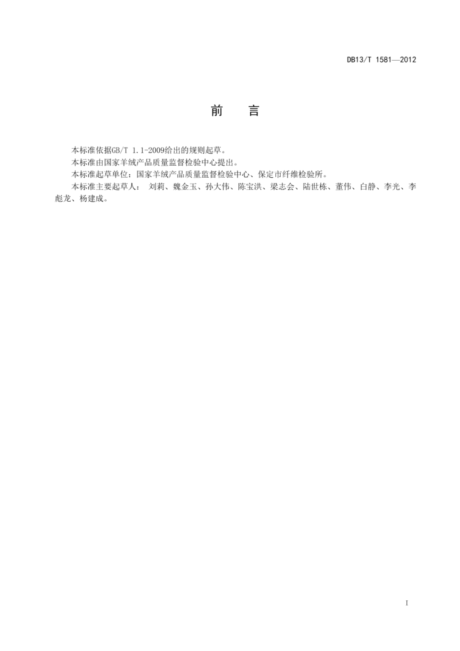 不锈钢纤维与涤纶棉纤维混纺产品纤维含量的测定 DB13T 1581-2012.pdf_第2页