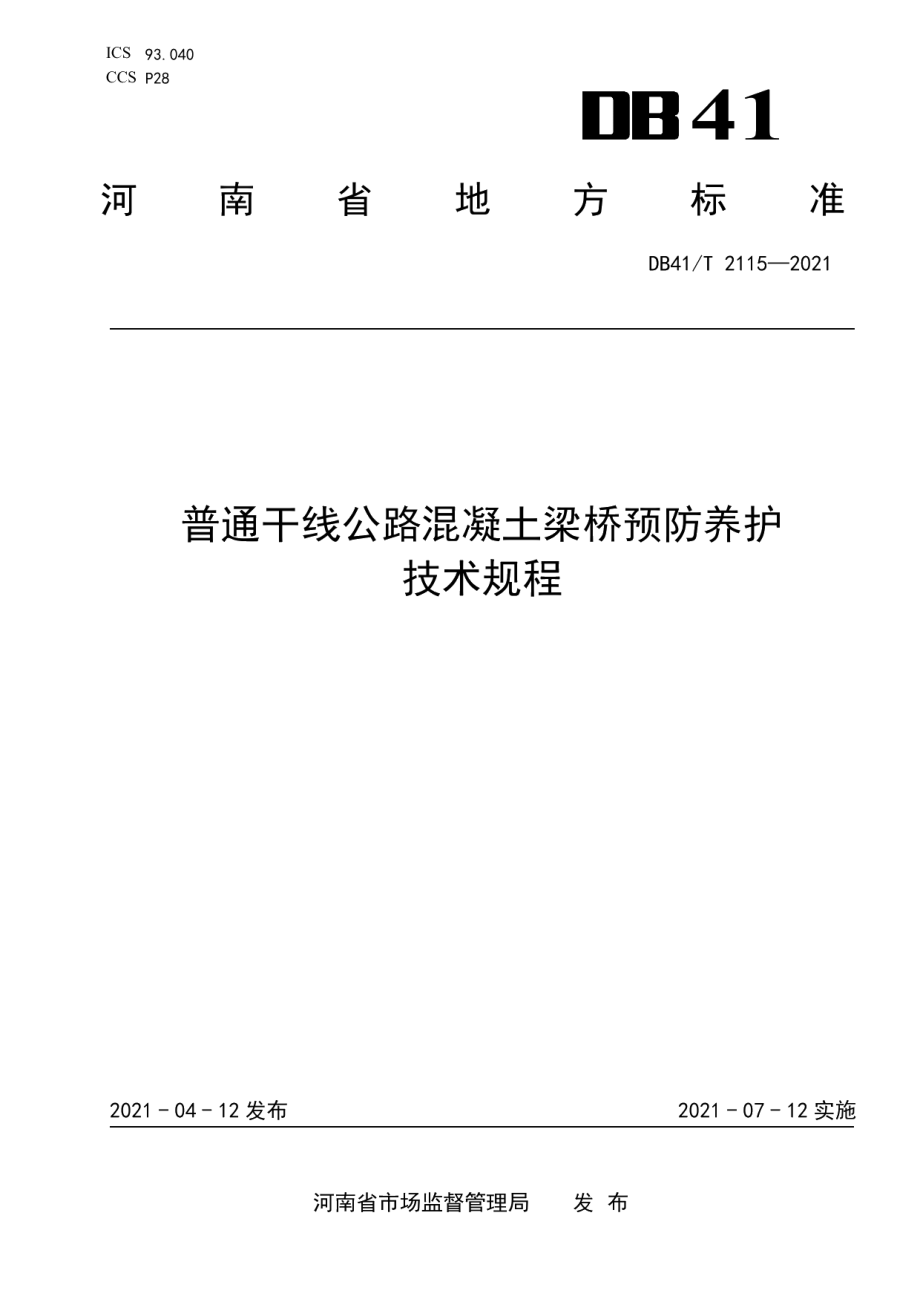 DB41T 2115-2021 普通干线公路混凝土梁桥预防养护技术规程.pdf_第1页