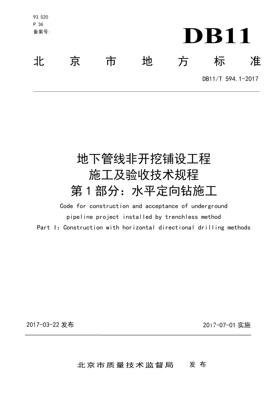 地下管线非开挖铺设工程施工及验收技术规程第1部分：水平定向钻施工 DB11T 594.1-2017.pdf_第1页