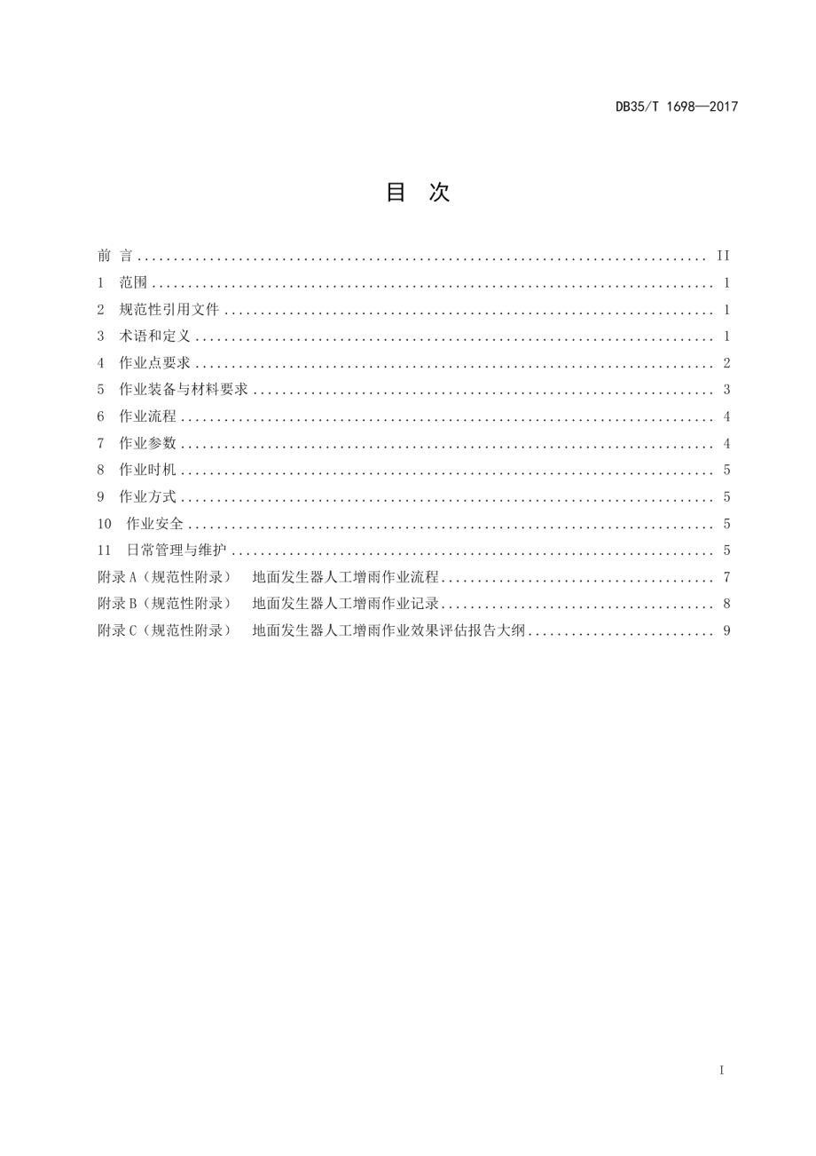 DB35T 1698-2017 地面发生器人工增雨作业规范.pdf_第2页