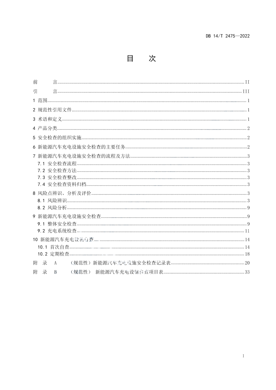 DB14T 2475—2022 在役充电桩安全管理规范.pdf_第2页