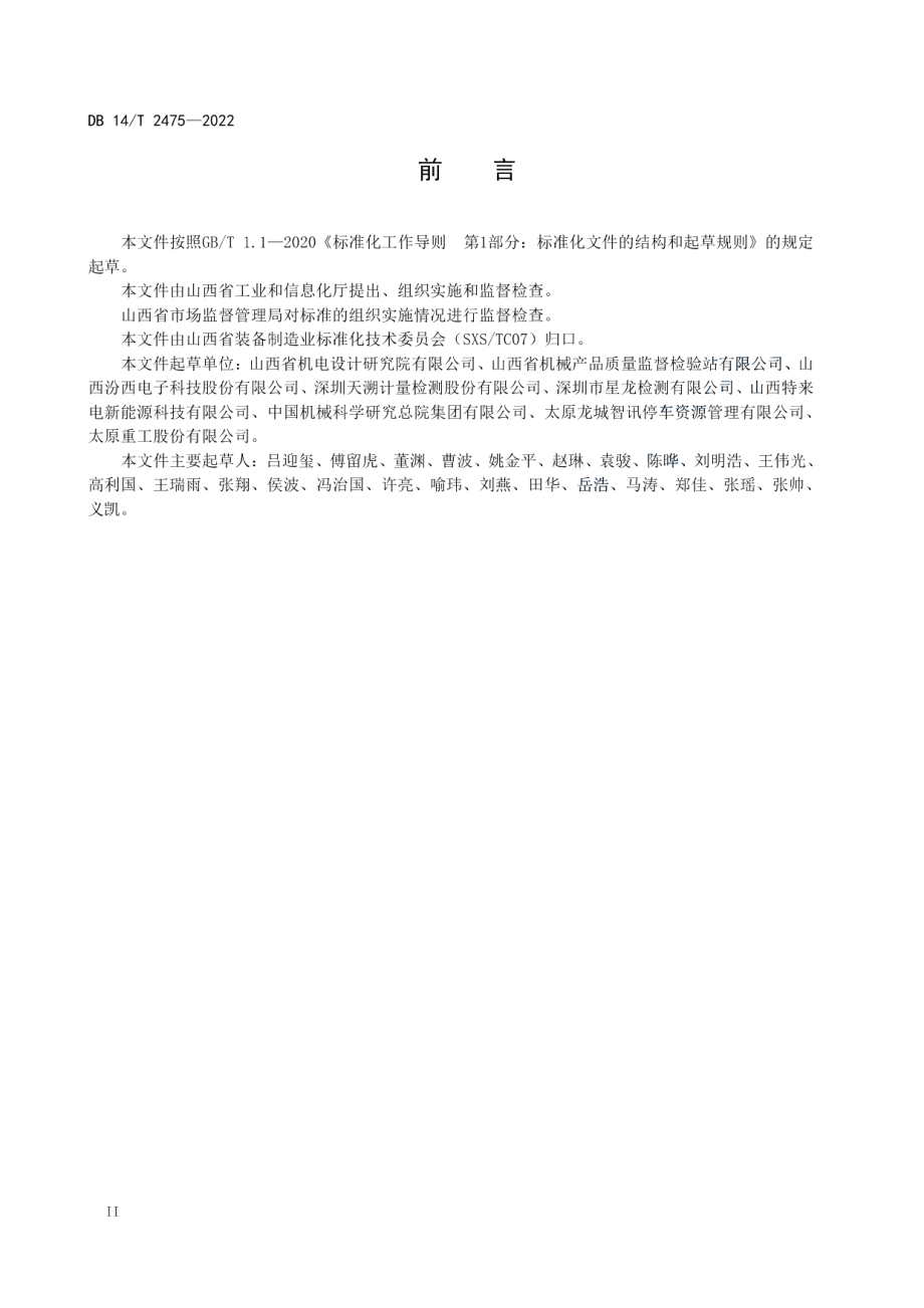 DB14T 2475—2022 在役充电桩安全管理规范.pdf_第3页