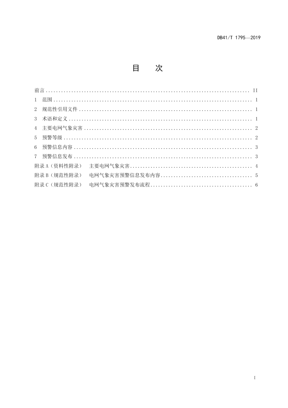 DB41T 1795-2019 电网气象灾害预警规范.pdf_第2页