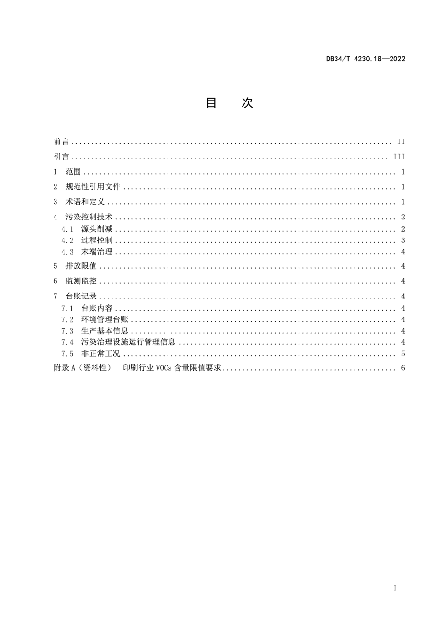 DB34T 4230.18-2022 重点行业挥发性有机物治理环境管理技术规范第18部分：纸包装印刷业.pdf_第2页