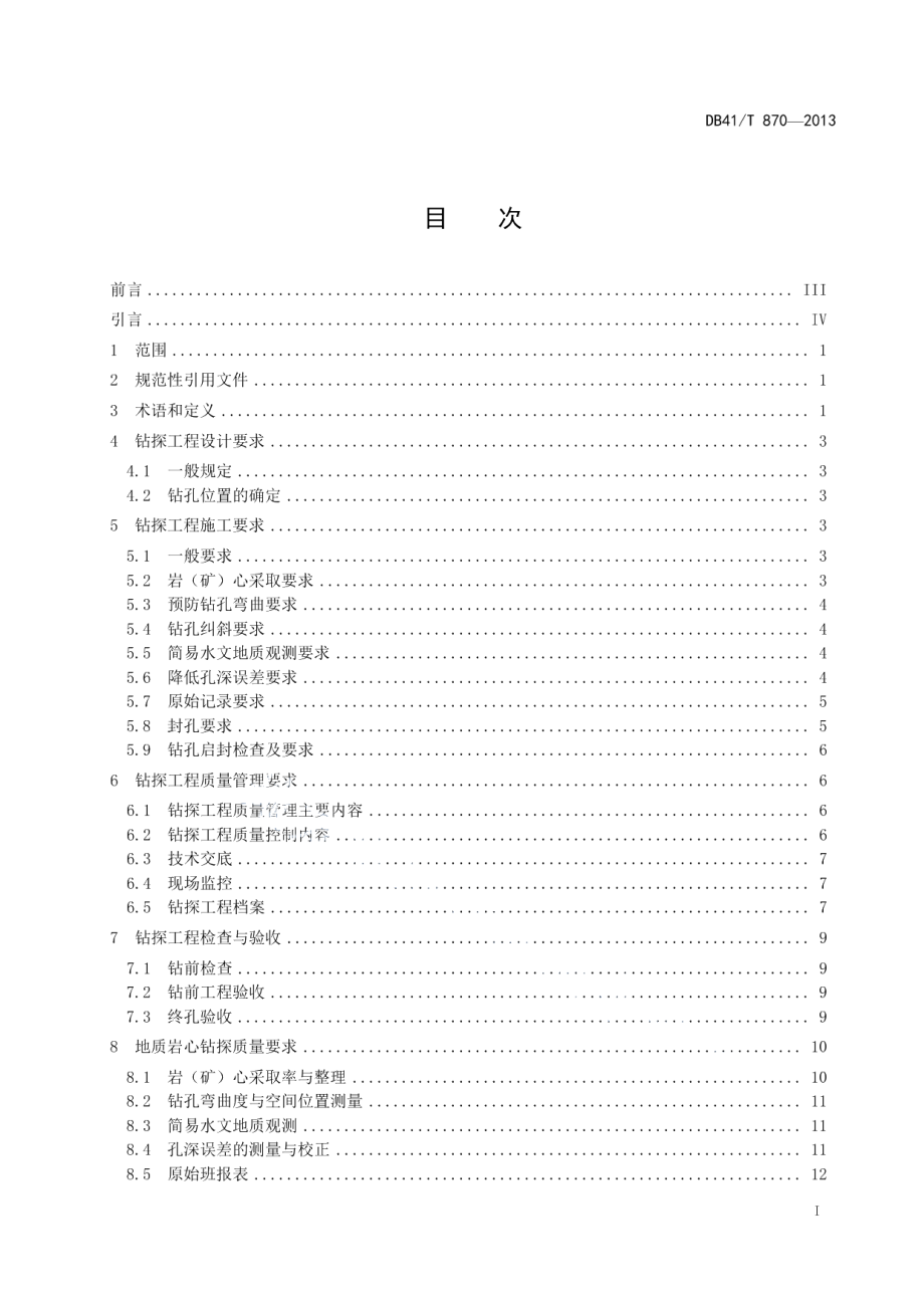 DB41T 870-2013 非煤固体矿产勘查钻孔质量标准.pdf_第2页