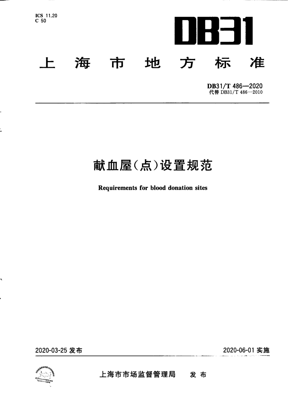 DB31T 486-2020 献血屋（点）设置规范.pdf_第1页