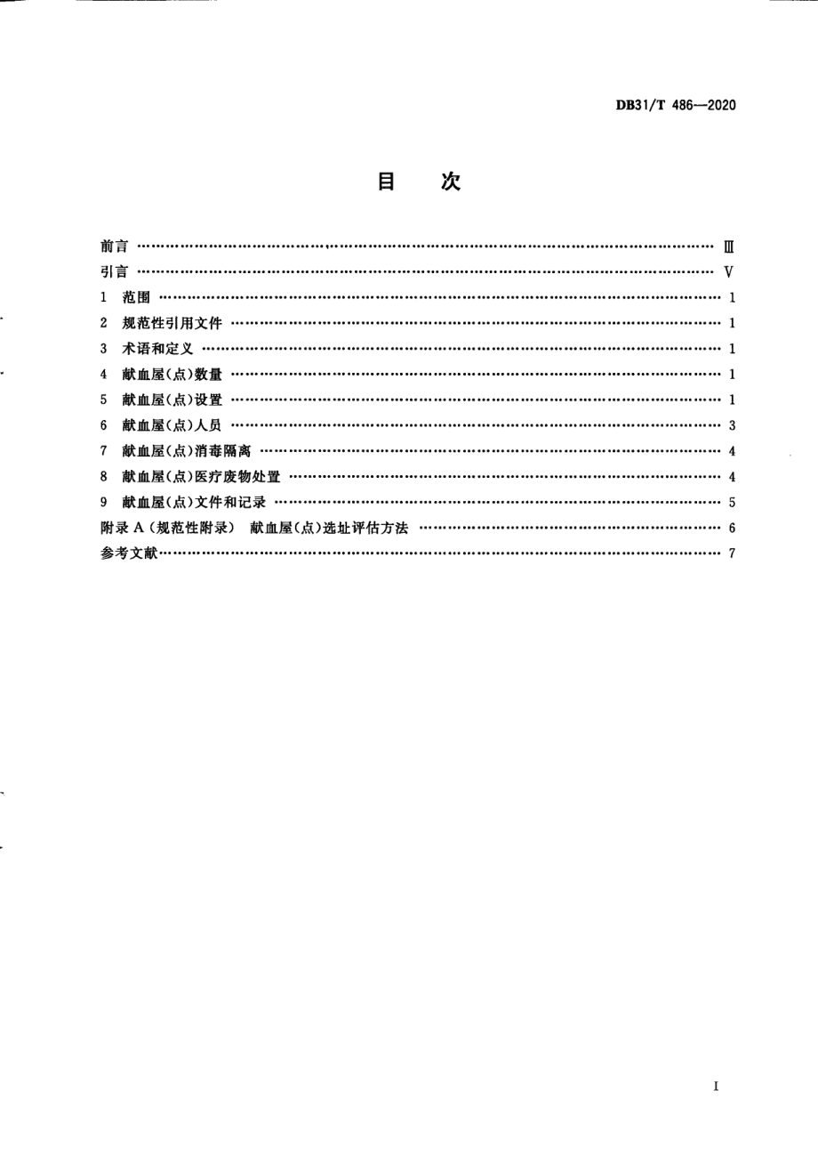 DB31T 486-2020 献血屋（点）设置规范.pdf_第2页