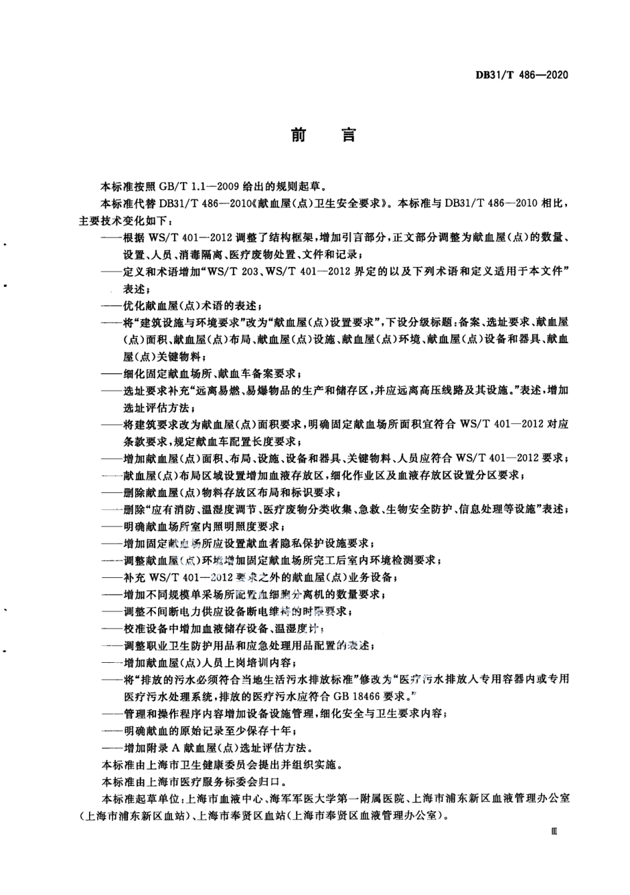 DB31T 486-2020 献血屋（点）设置规范.pdf_第3页