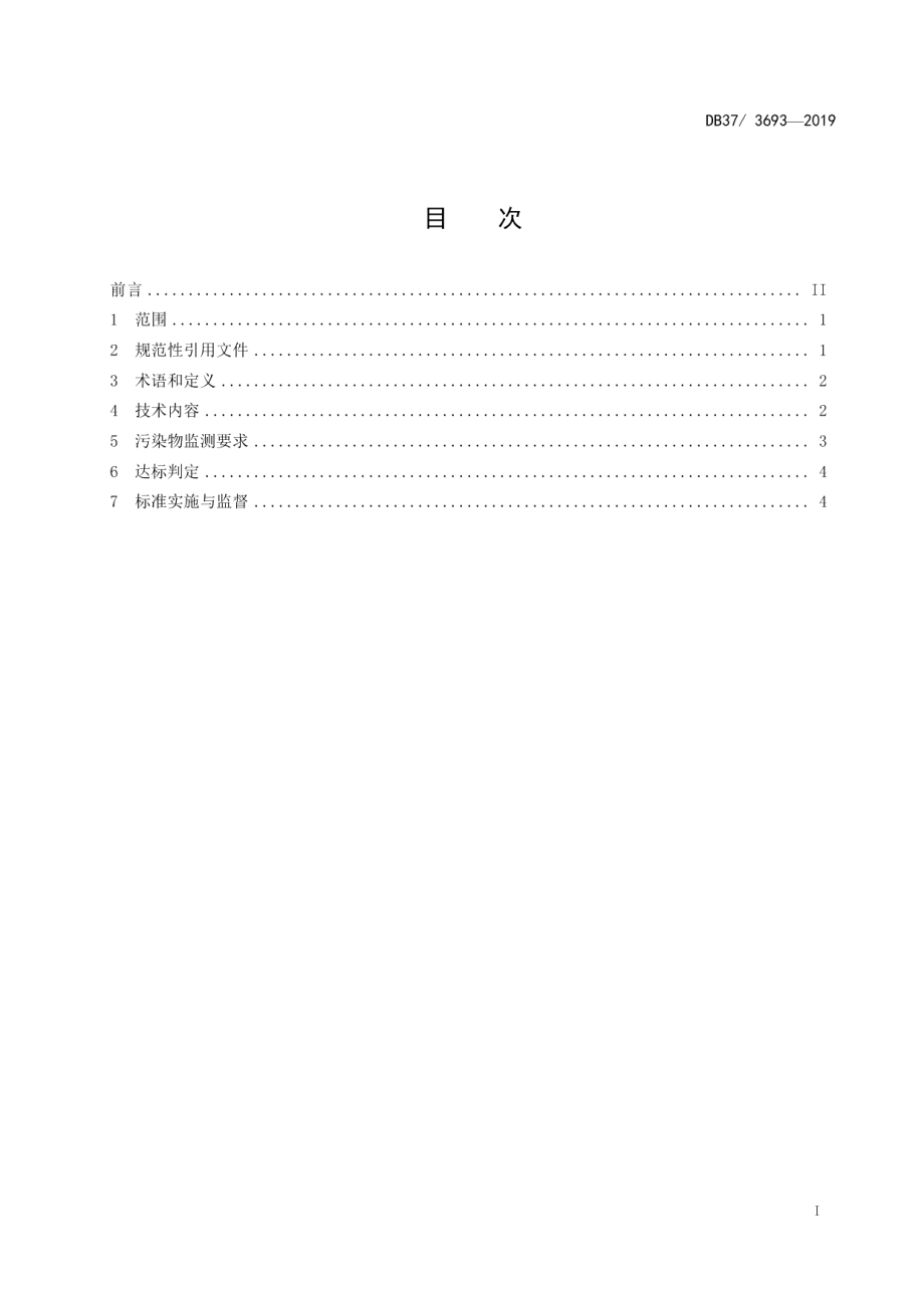 DB37 3693-2019 农村生活污水处理处置设施水污染物排放标准.pdf_第2页