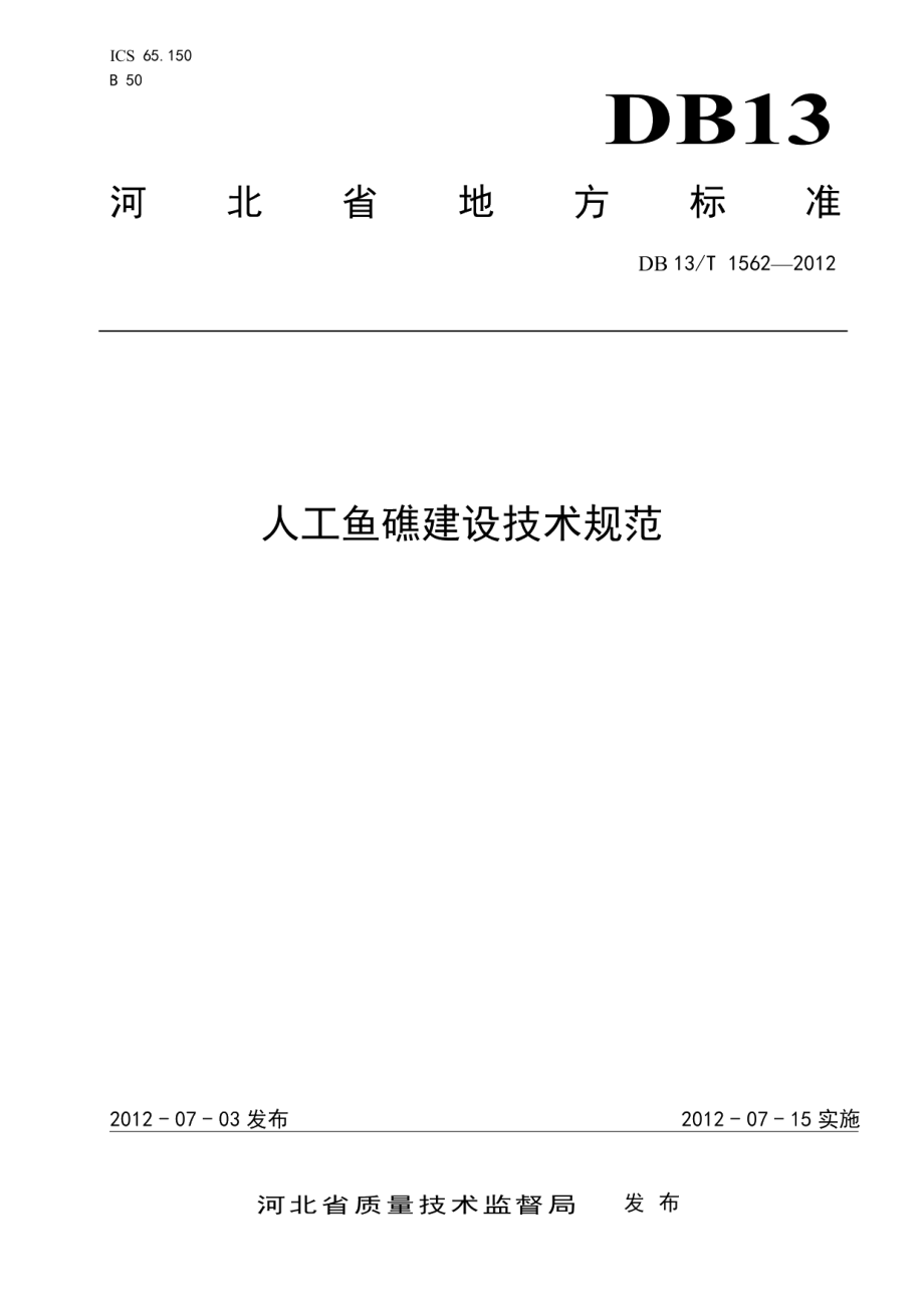 人工鱼礁建设技术规范 DB13T 1562-2012.pdf_第1页