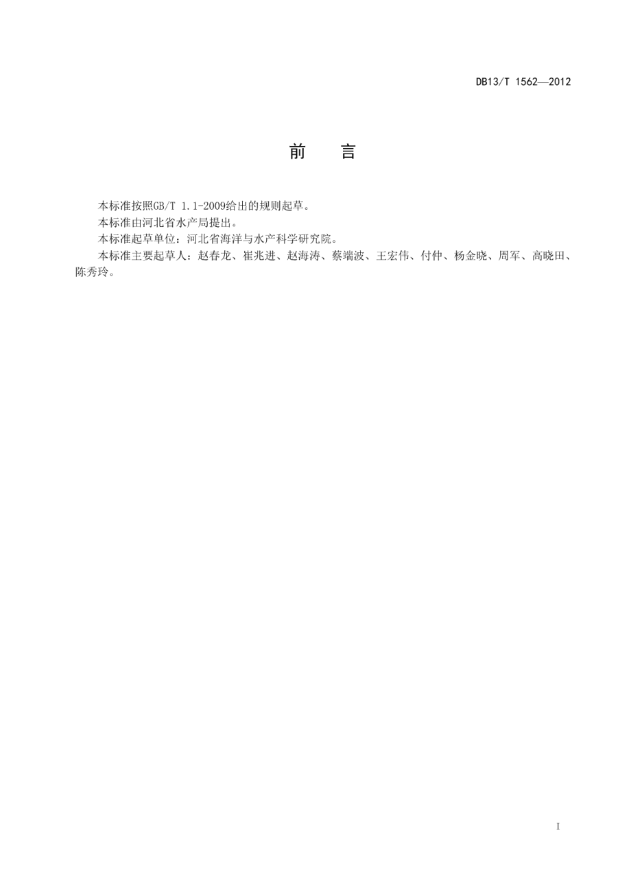 人工鱼礁建设技术规范 DB13T 1562-2012.pdf_第2页