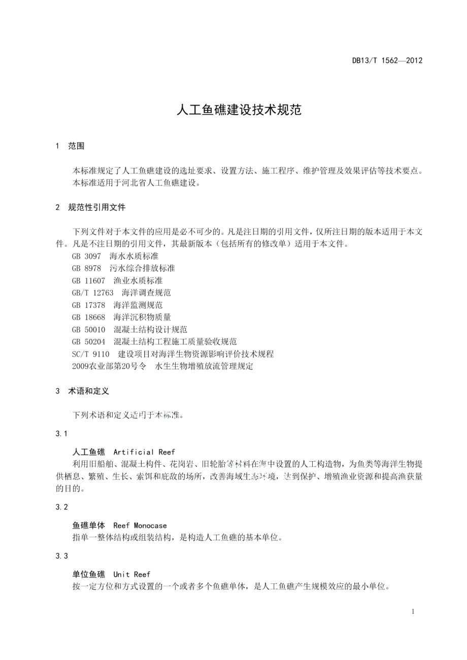 人工鱼礁建设技术规范 DB13T 1562-2012.pdf_第3页