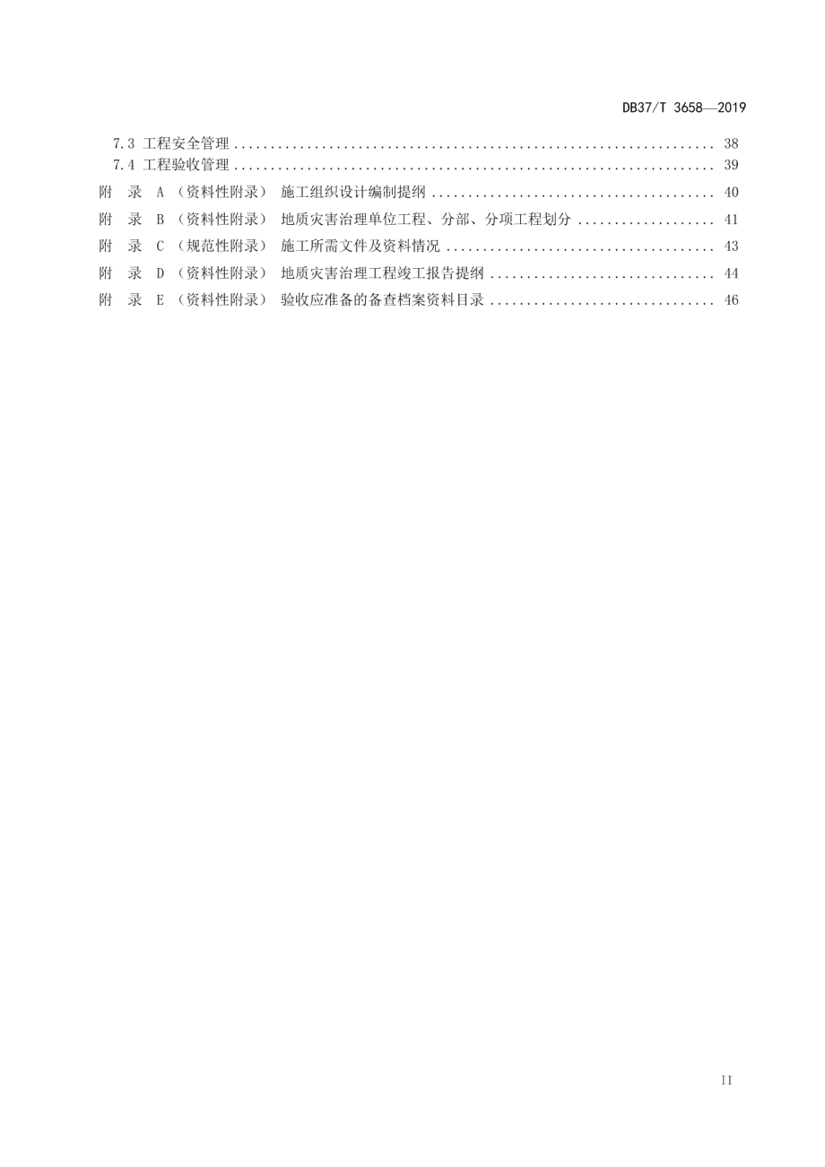 地质灾害治理工程施工技术规范 DB37T 3658-2019.pdf_第3页