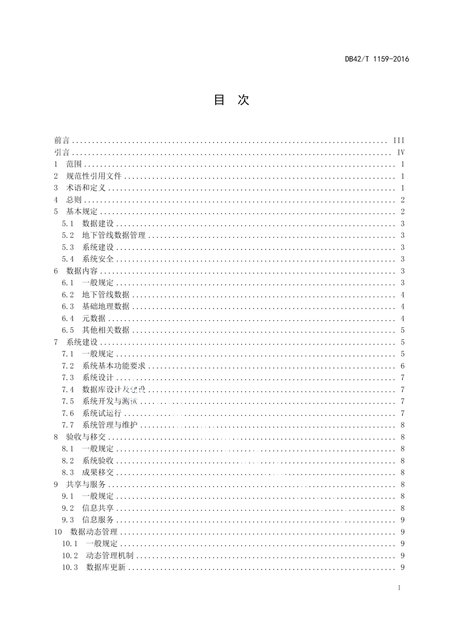 湖北省城镇地下管线信息系统技术规范 DB42T 1159-2016.pdf_第2页