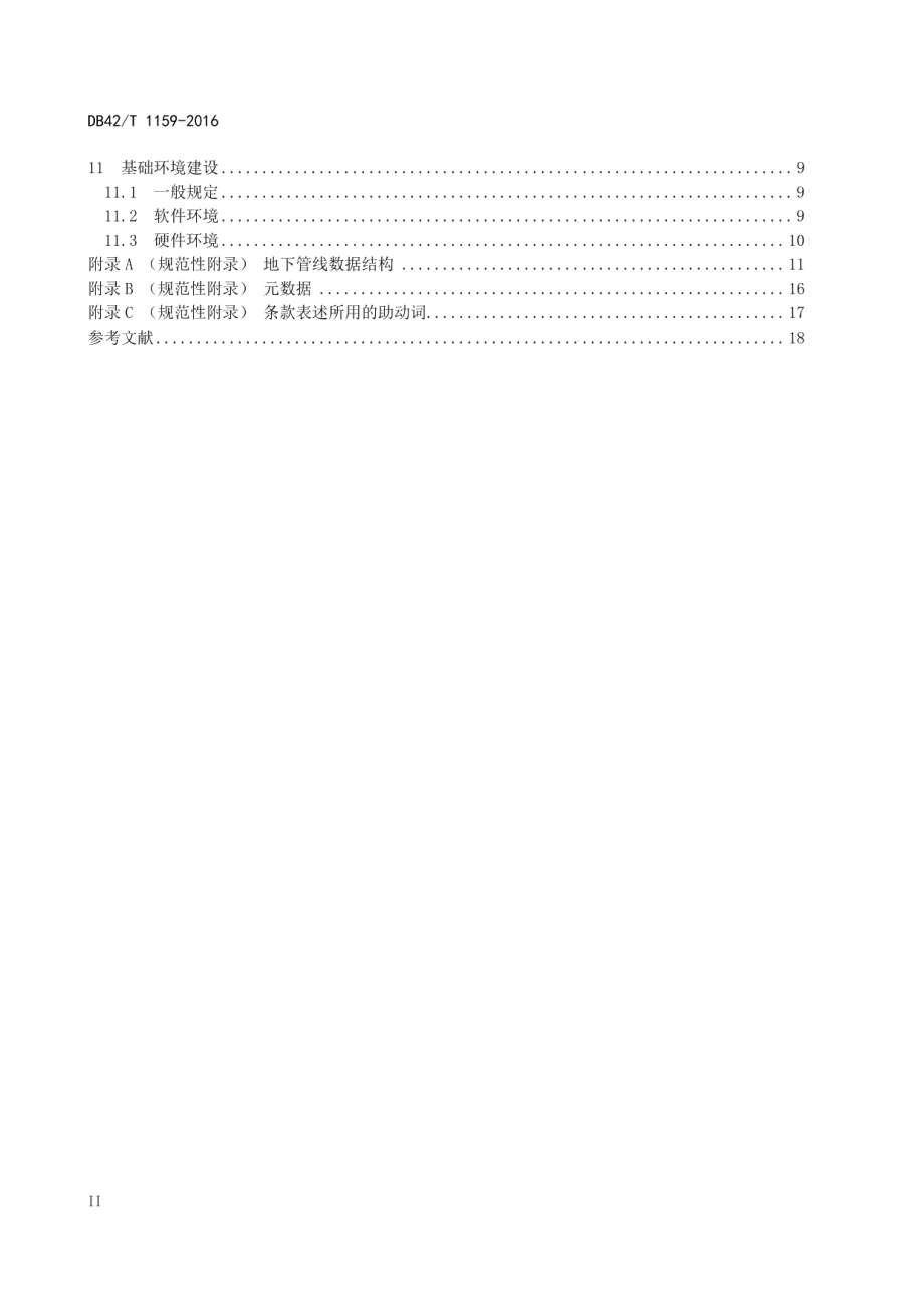 湖北省城镇地下管线信息系统技术规范 DB42T 1159-2016.pdf_第3页