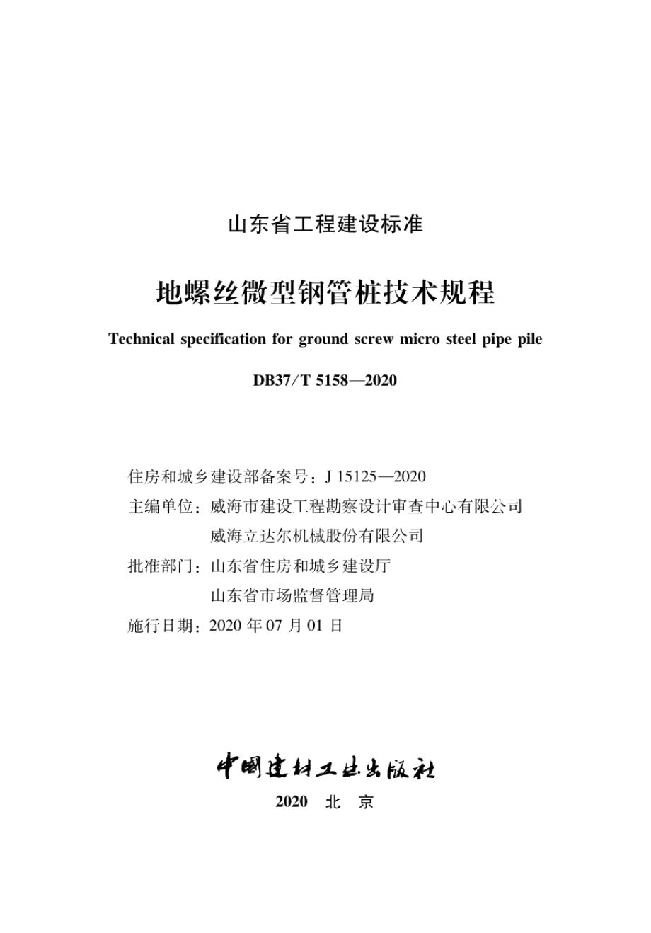 地螺丝微型钢管桩技术规程 DB37T 5158-2020.pdf_第2页