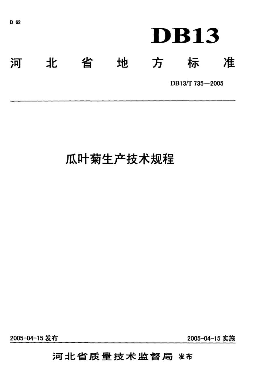 DB13T 735-2010 石材雕刻(圆雕)产品技术规范.pdf_第1页