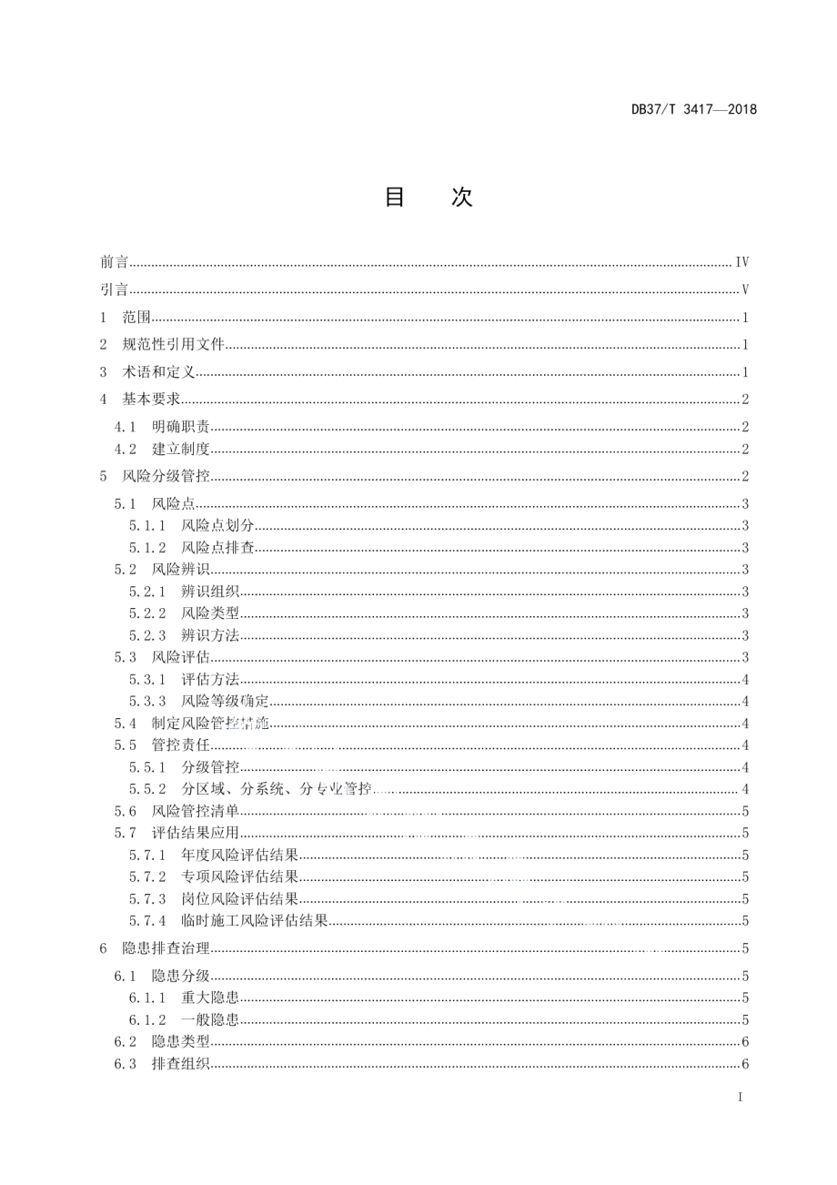 DB37T 3417-2018 煤矿安全风险分级管控和隐患排查治理双重预防机制实施指南.pdf_第2页