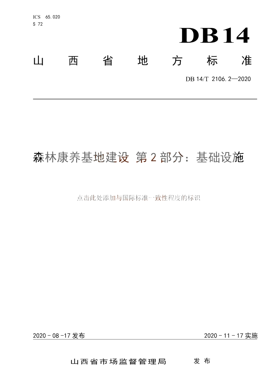 DB14T 2106.2-2020 《森林康养基地建设 基础设施》.pdf_第1页