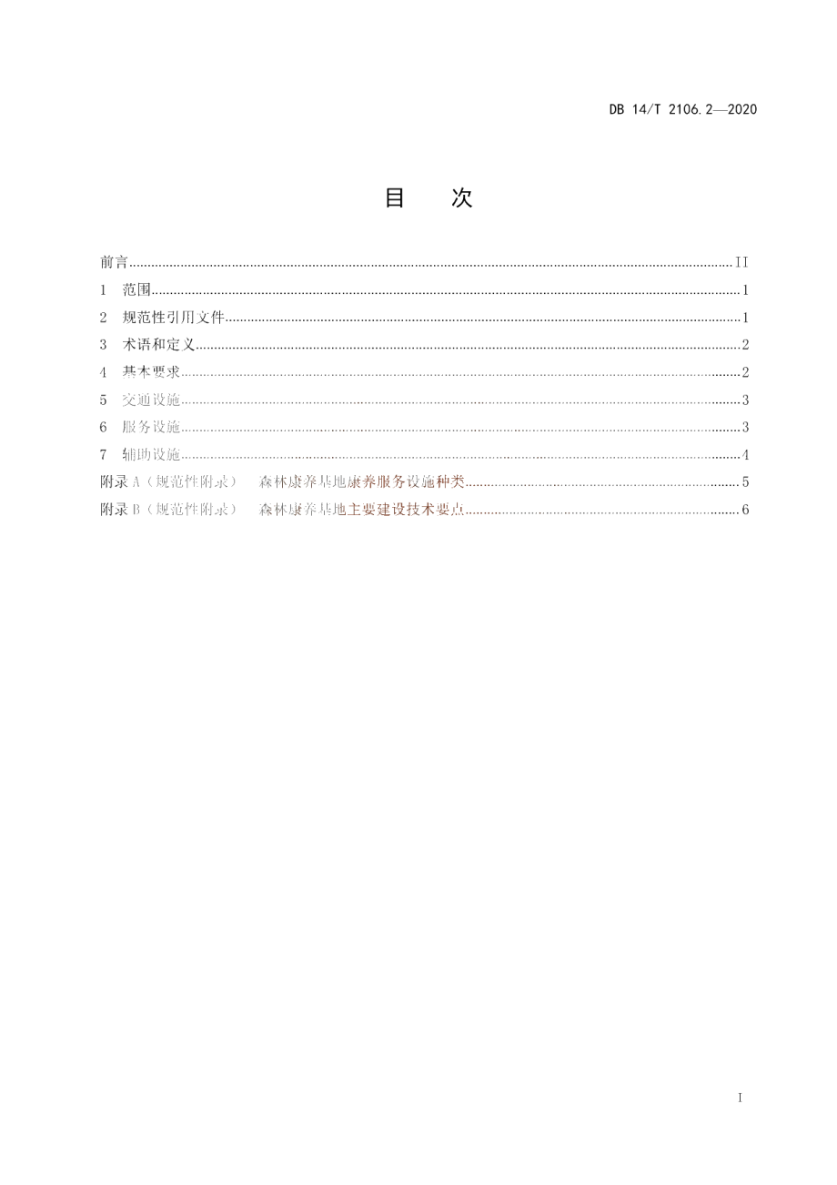 DB14T 2106.2-2020 《森林康养基地建设 基础设施》.pdf_第3页