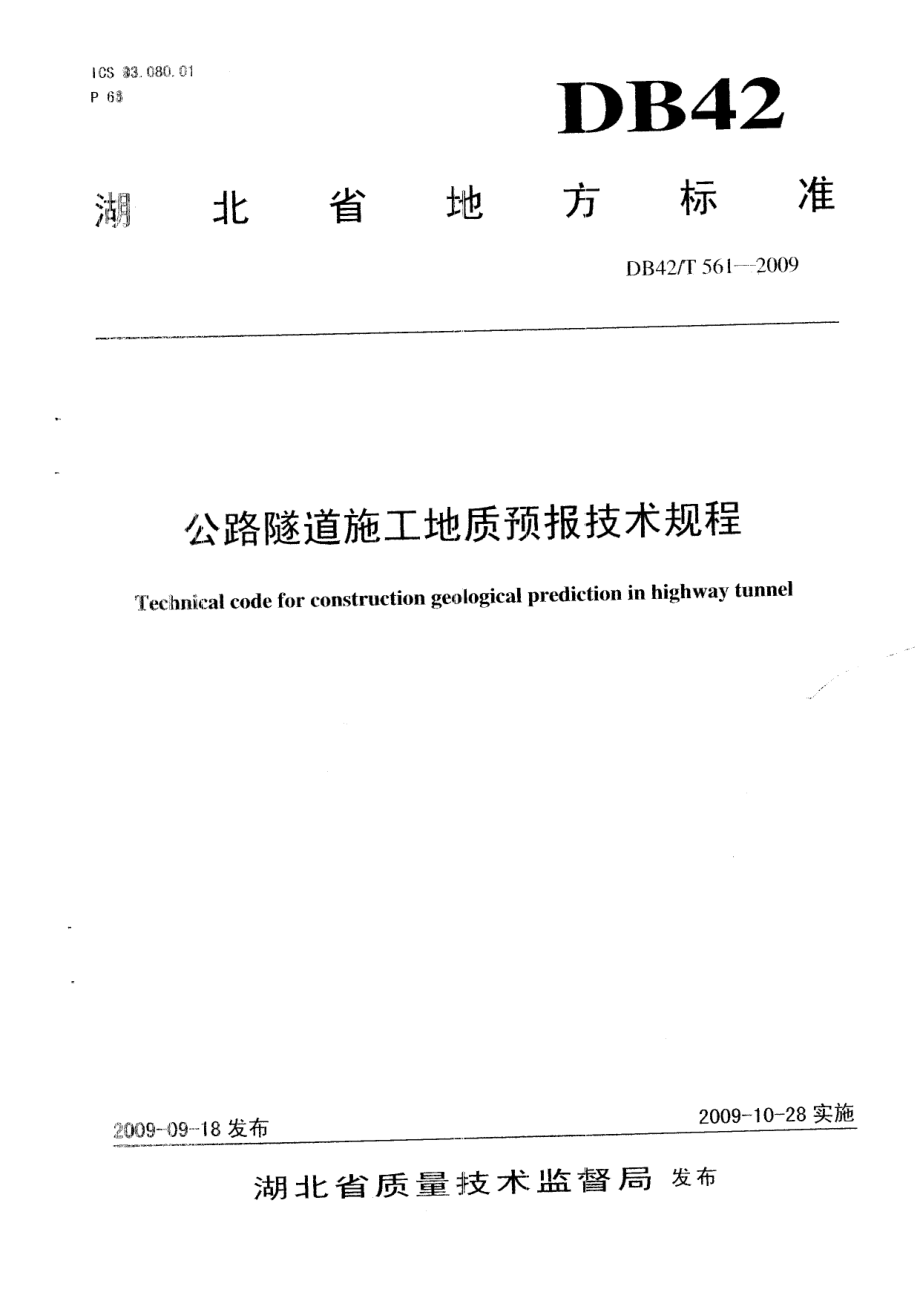 公路隧道施工地质预报技术规程 DB42T 561-2009.pdf_第1页