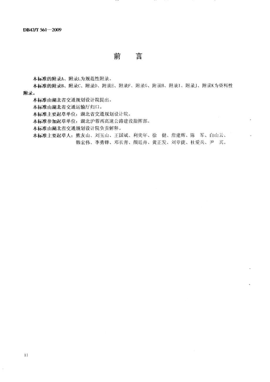 公路隧道施工地质预报技术规程 DB42T 561-2009.pdf_第3页