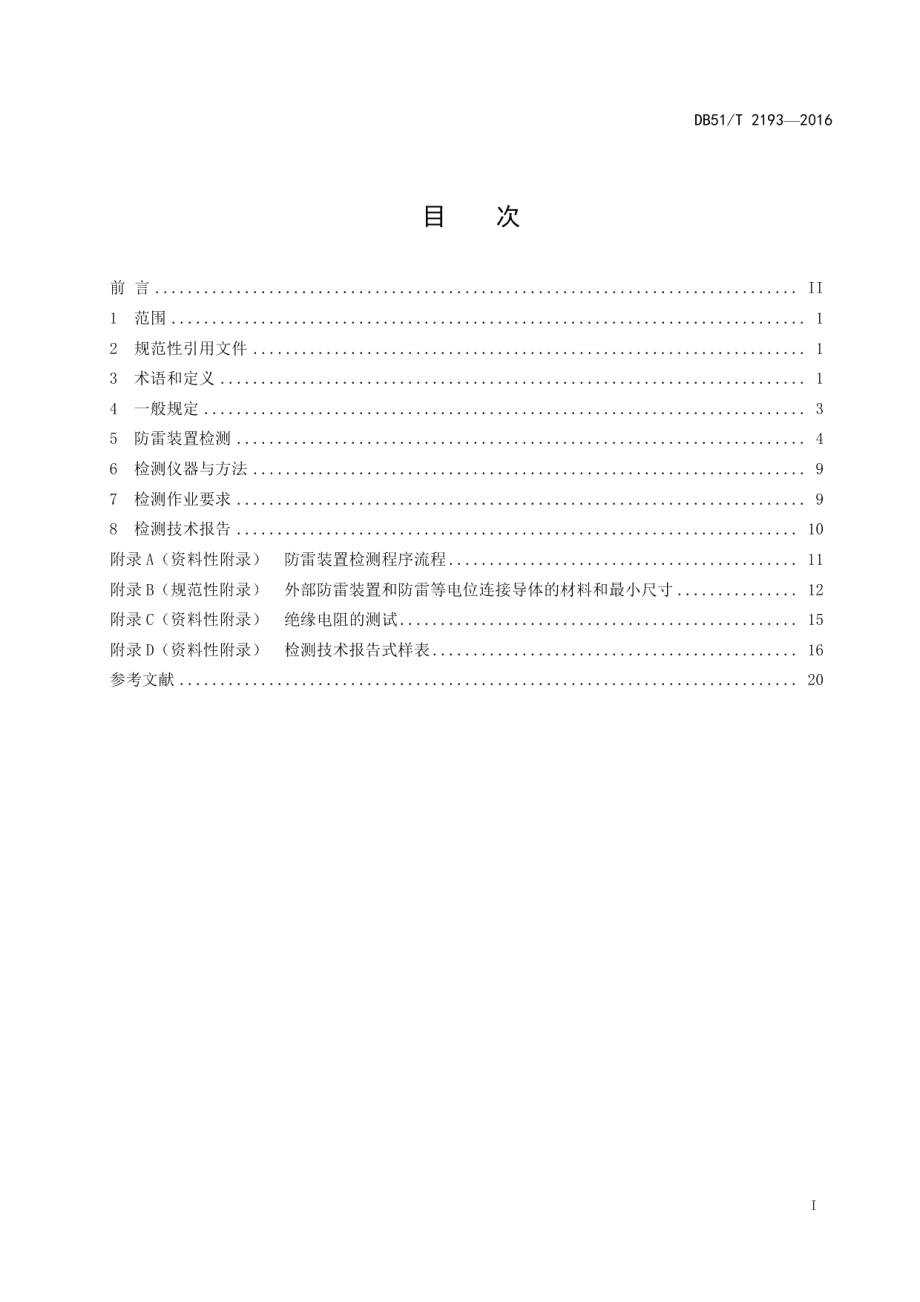 城市地铁交通防雷装置检测技术规范 DB51T 2193-2016.pdf_第2页