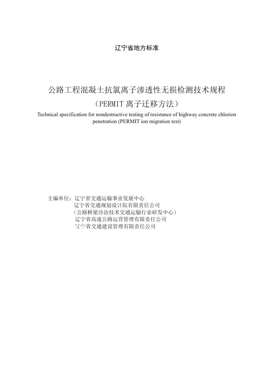 公路工程混凝土抗氯离子渗透性无损检测技术规程（PERMIT离子迁移方法） DB21T 3178—2019.pdf_第2页