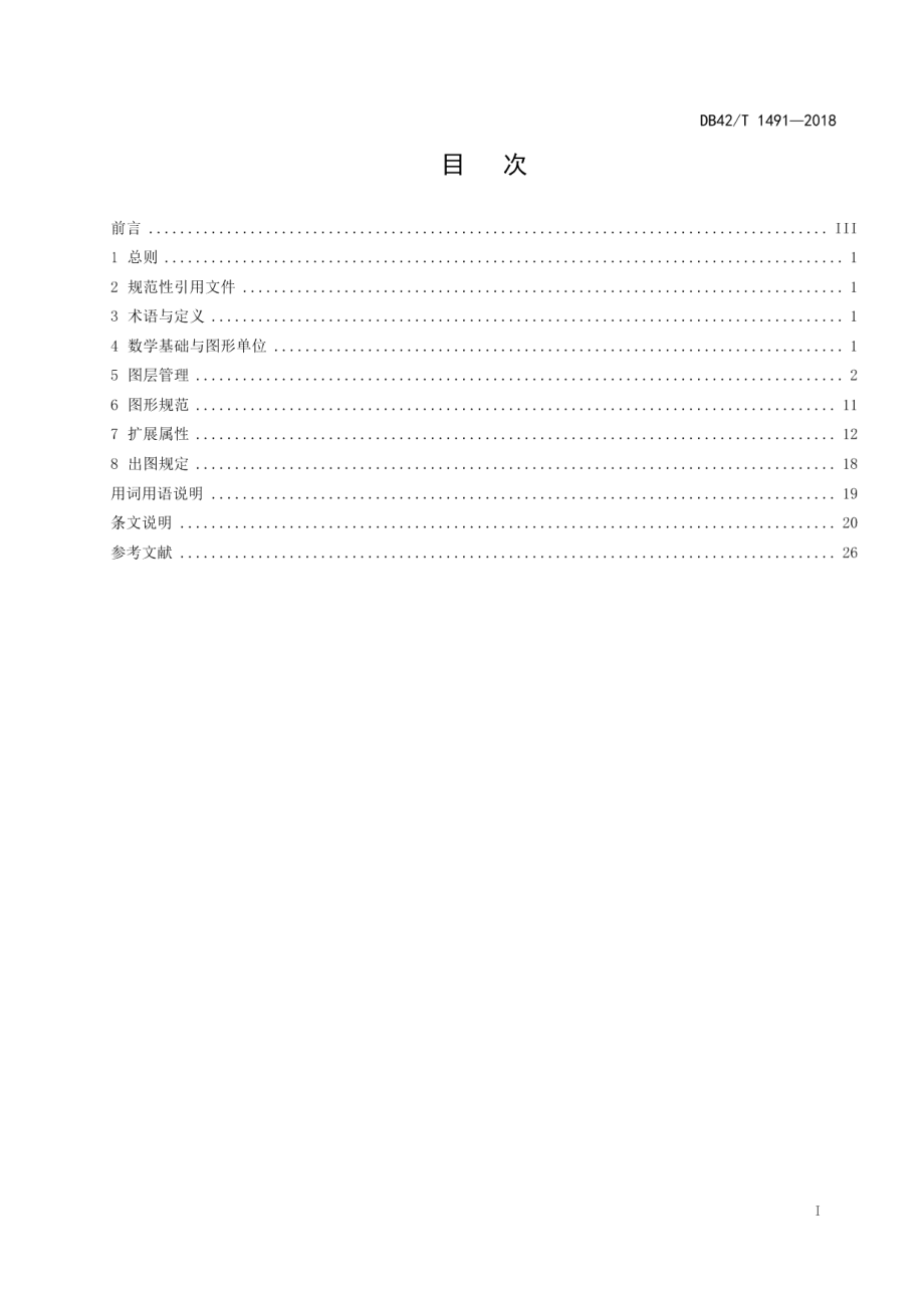 湖北省城市总体规划编制成果CAD制图规范 DB42T 1491-2018.pdf_第2页