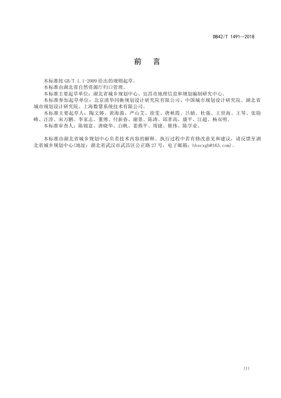 湖北省城市总体规划编制成果CAD制图规范 DB42T 1491-2018.pdf_第3页