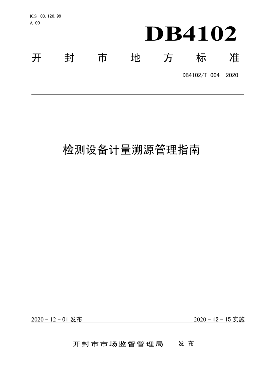 检测设备计量溯源管理指南 DB4102T 004-2020.pdf_第1页