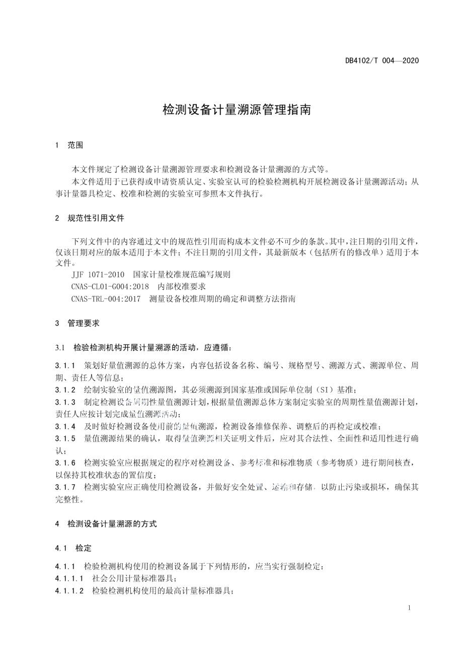 检测设备计量溯源管理指南 DB4102T 004-2020.pdf_第3页