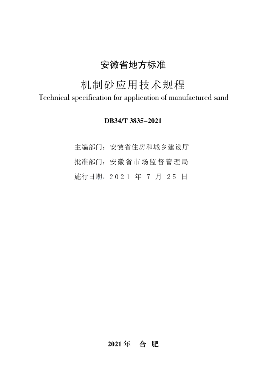 机制砂应用技术规程 DB34T 3835-2021.pdf_第2页