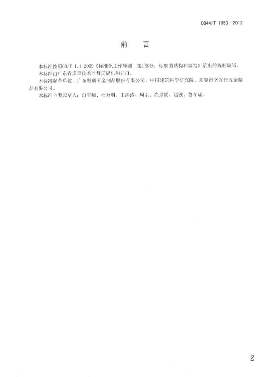 不锈钢支撑杆 DB44T 1053-2012.pdf_第2页