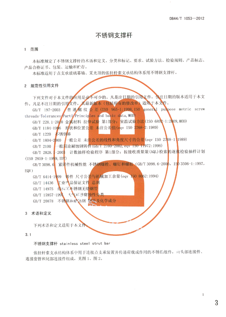 不锈钢支撑杆 DB44T 1053-2012.pdf_第3页