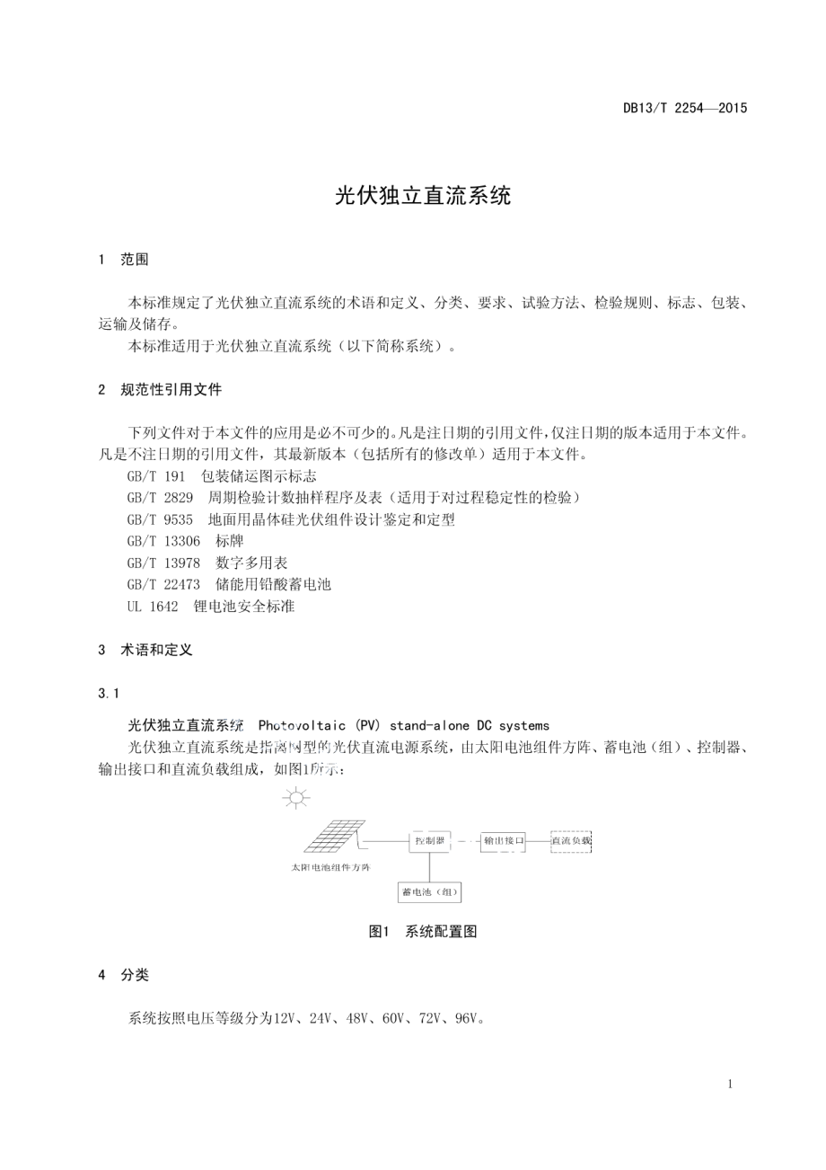 DB13T 2254-2015 光伏独立直流系统.pdf_第3页