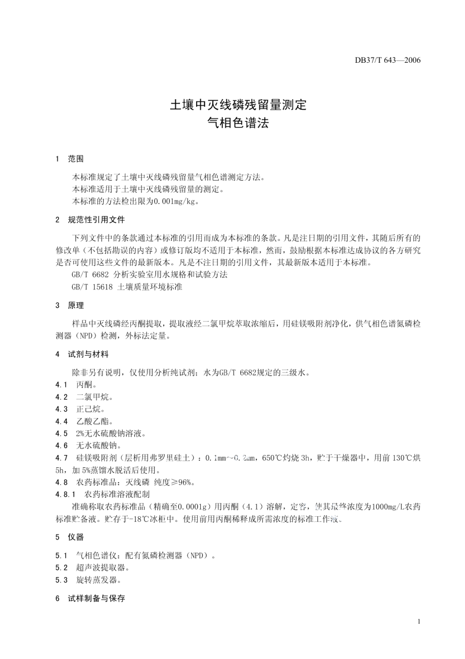 DB37T 643-2006 土壤中灭线磷残留量测定 气相色谱法.pdf_第3页