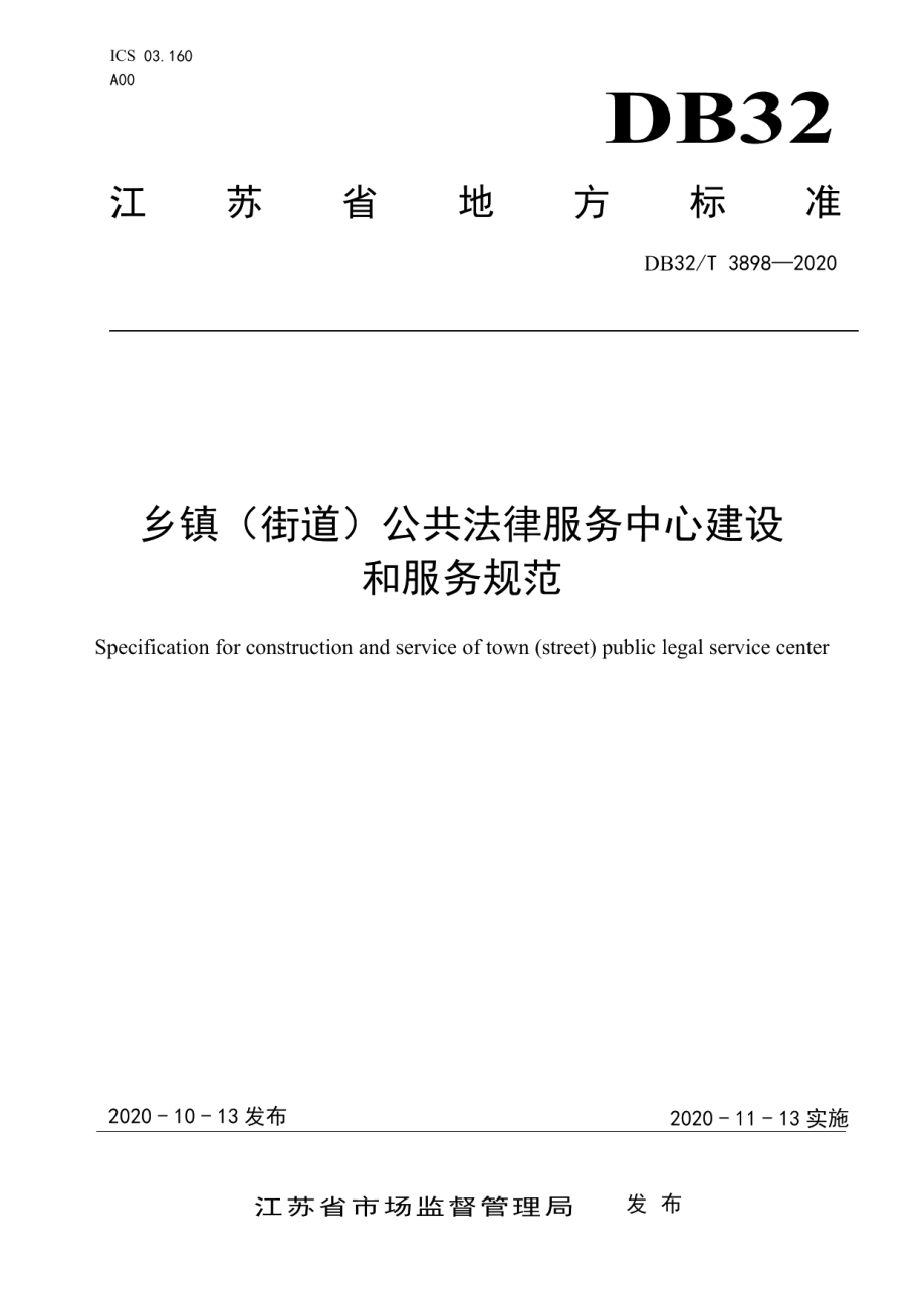 乡镇（街道）公共法律服务中心建设和服务规范 DB32T 3898—2020.pdf_第1页