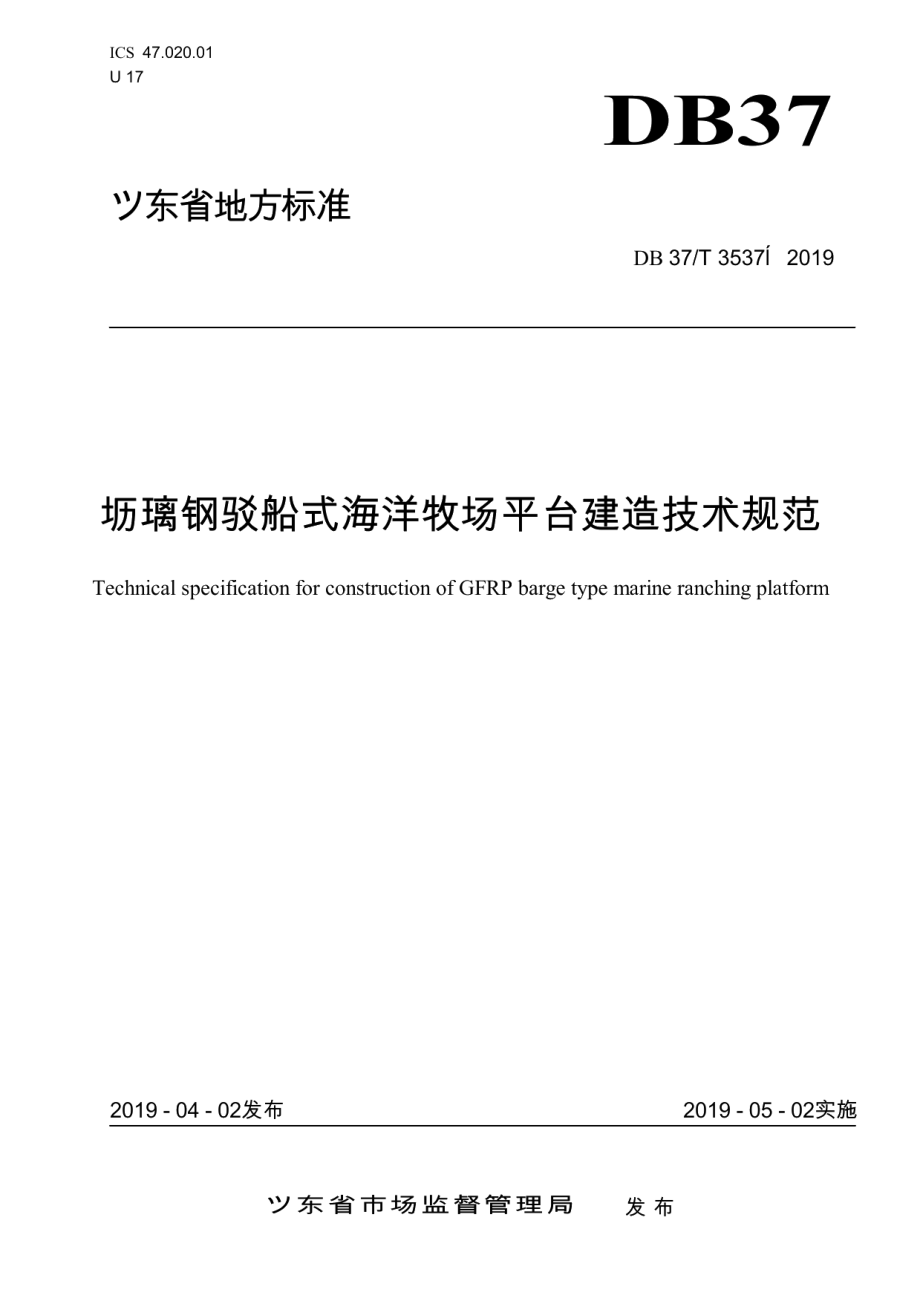 玻璃钢驳船式海洋牧场平台建造技术规范 DB37T 3537-2019.pdf_第1页