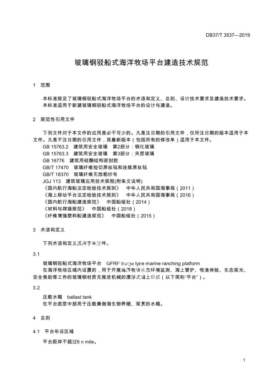 玻璃钢驳船式海洋牧场平台建造技术规范 DB37T 3537-2019.pdf_第3页