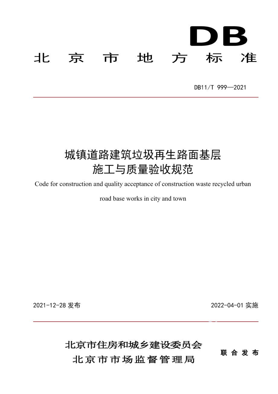 城镇道路建筑垃圾再生路面基层施工与质量验收规范 DB11T 999-2021.pdf_第1页