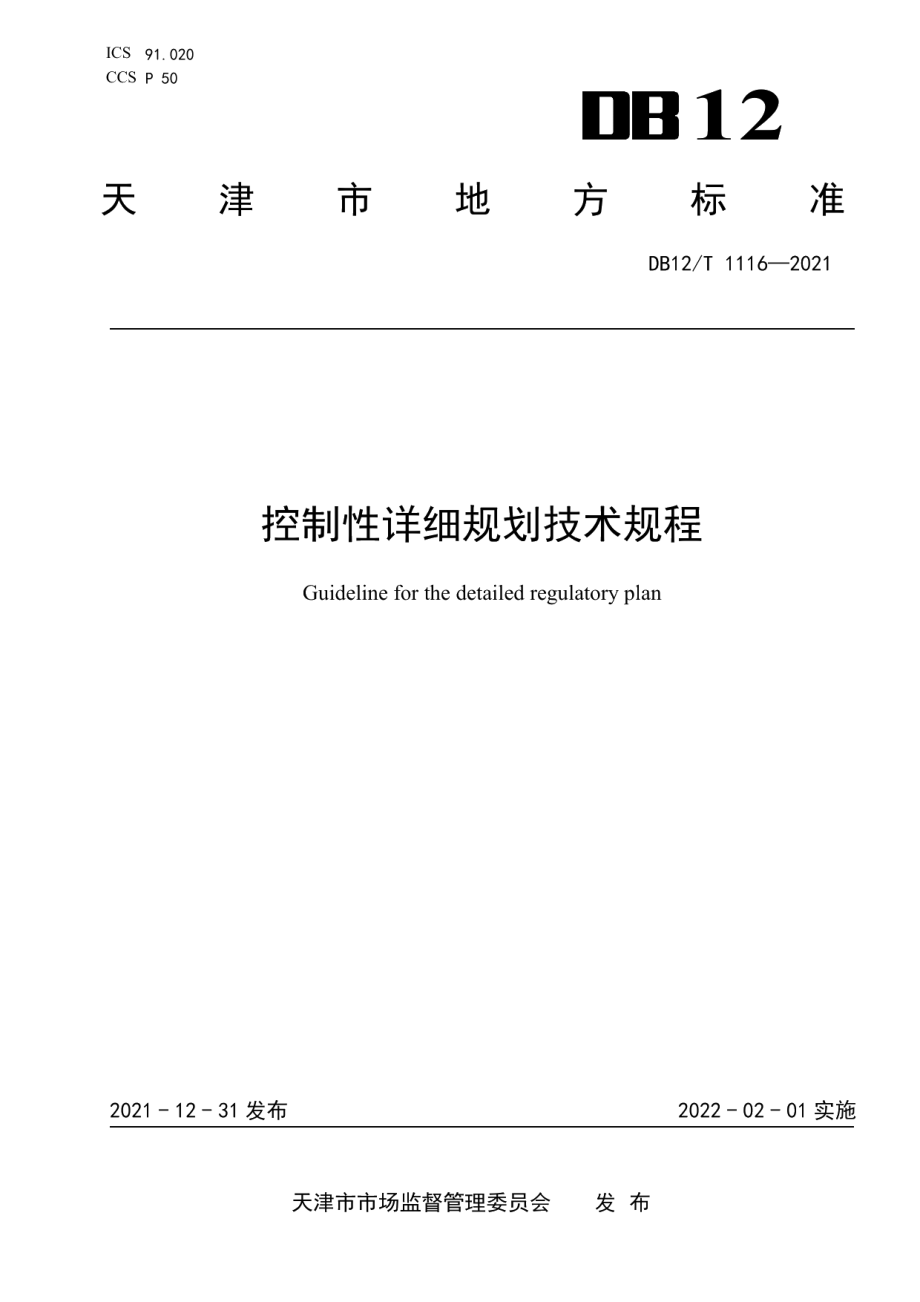 DB12T 1116-2021 控制性详细规划技术规程.pdf_第1页