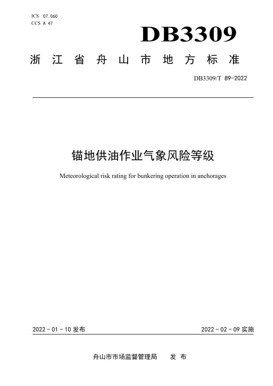 DB3309T 89—2022 锚地供油作业气象风险等级.pdf_第1页