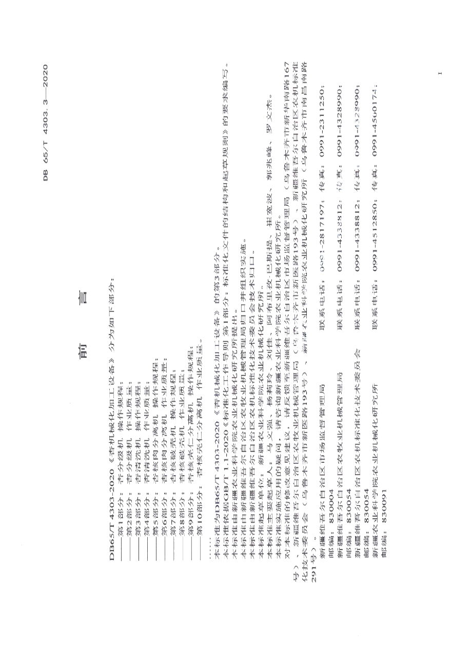 杏机械化加工设备 第3部分：杏清洗机操作规程 DB65T 4303.3-2020.pdf_第2页