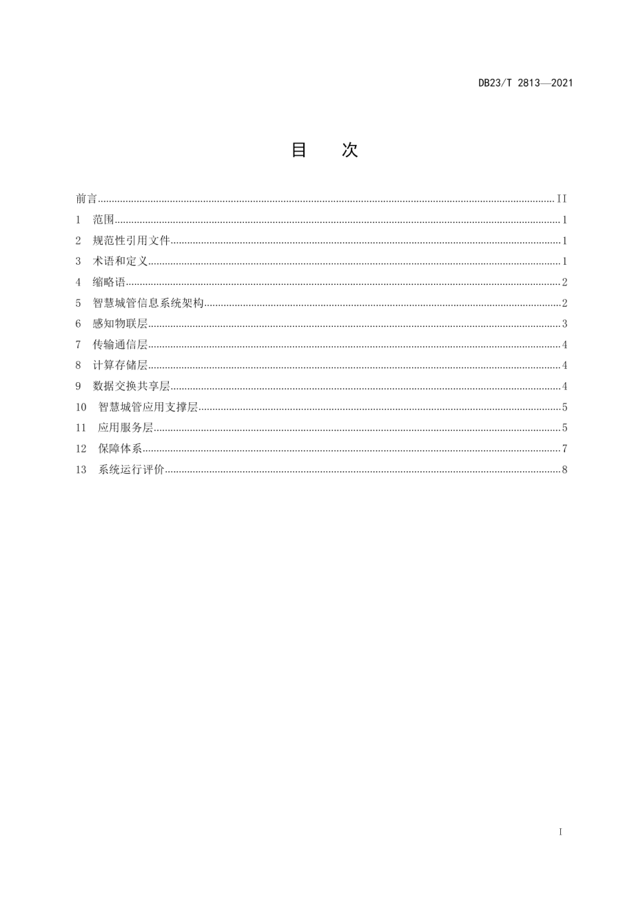 智慧城管信息系统建设规范 DB23T 2813—2021.pdf_第2页