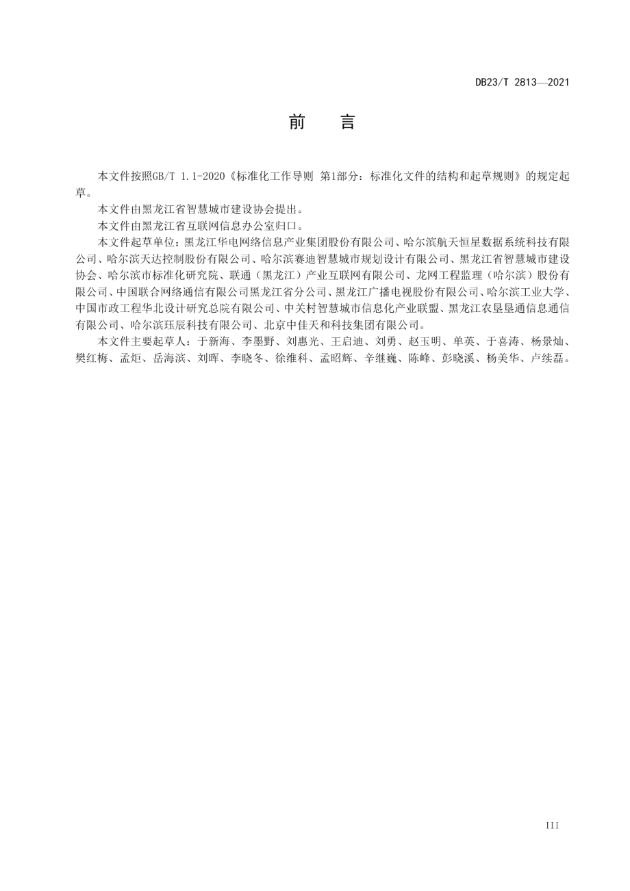 智慧城管信息系统建设规范 DB23T 2813—2021.pdf_第3页