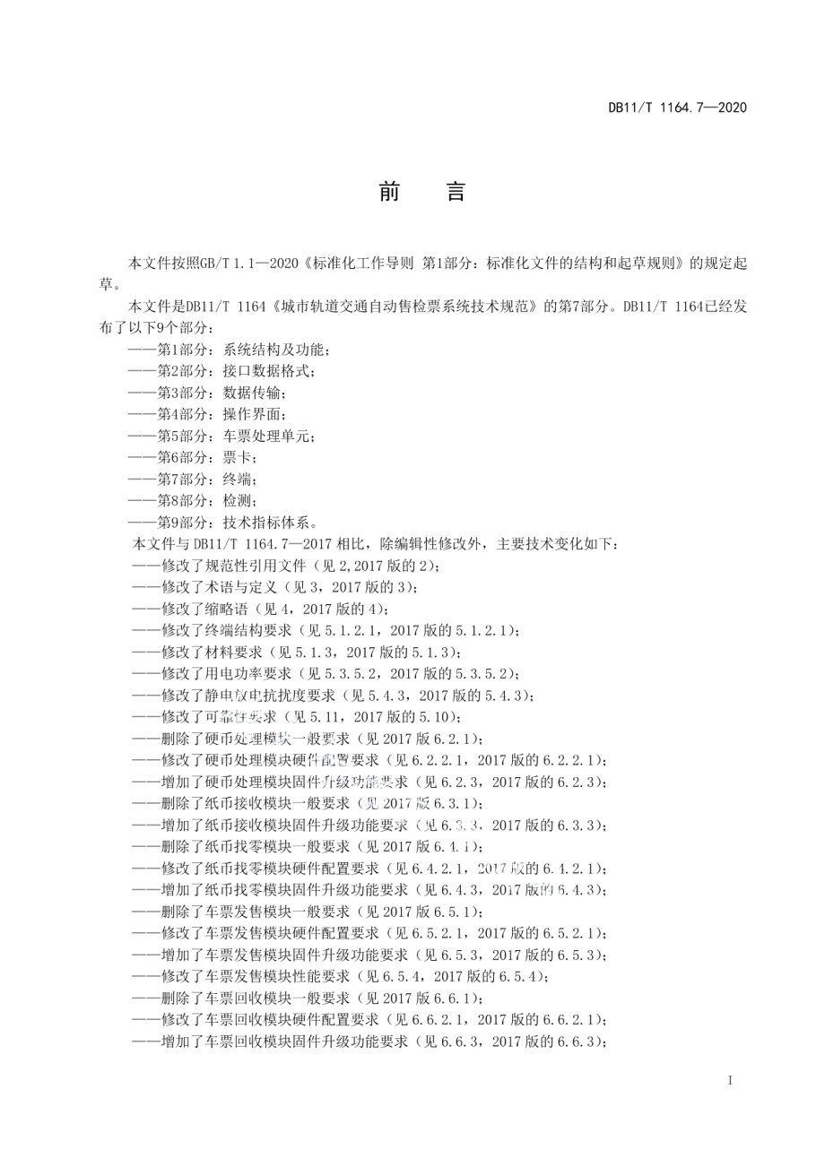 城市轨道交通自动售检票系统技术规范 第7部分：终端 DB11T 1164.7-2020.pdf_第2页