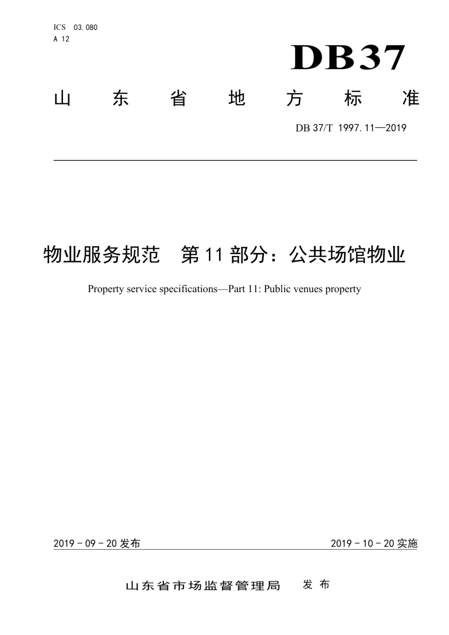 物业服务规范　第11部分：公共场馆物业 DB37T 1997.11-2019.pdf_第1页