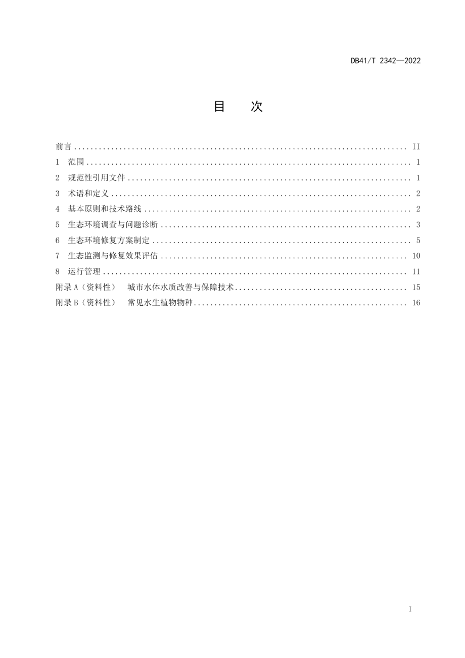 城市水系生态环境修复技术指南 DB41T 2342-2022.pdf_第2页