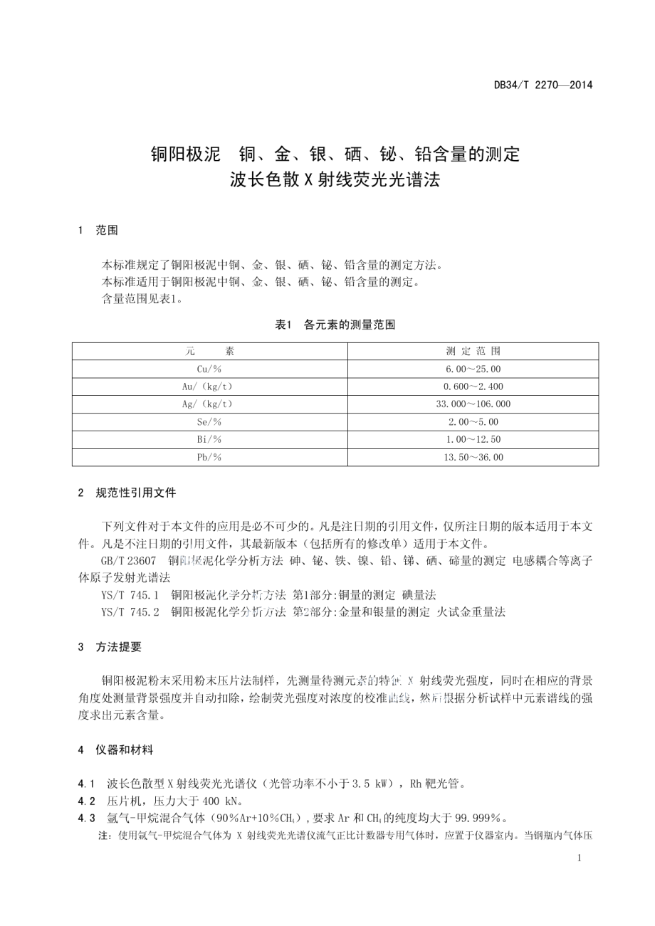 DB34T 2270-2014 铜阳极泥 铜、金、银、硒、铋、铅含量测定 波长色散 X射线荧光光谱法.pdf_第3页